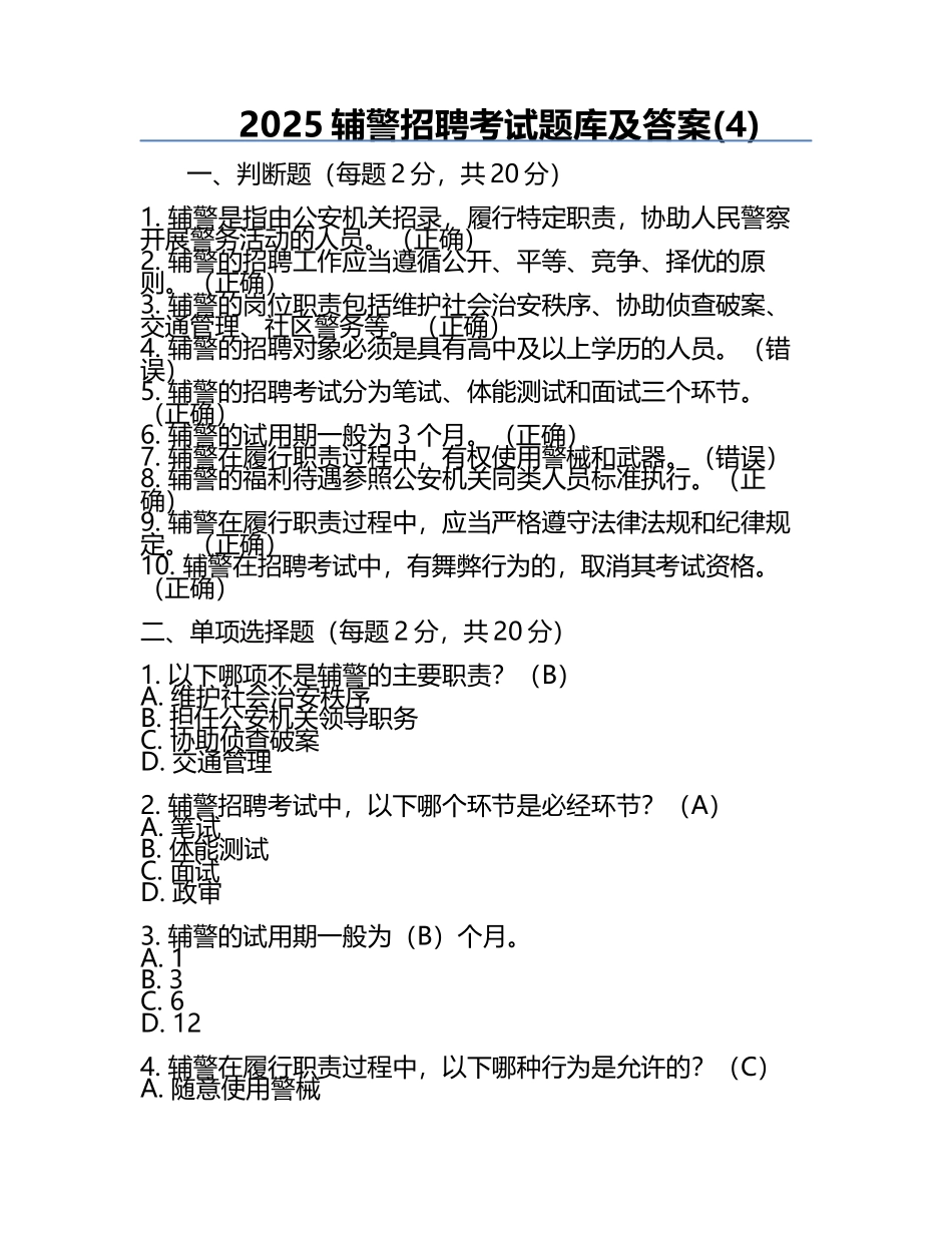 2025辅警招聘考试题库及答案(4).docx_第1页