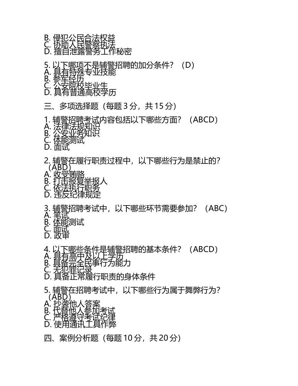 2025辅警招聘考试题库及答案(4).docx_第2页