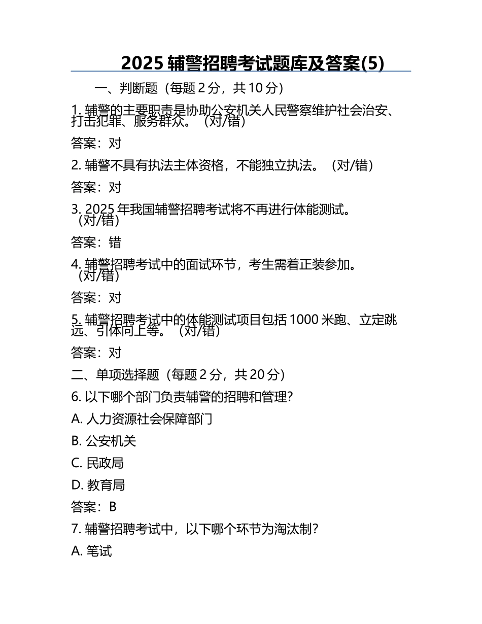 2025辅警招聘考试题库及答案(5).docx_第1页