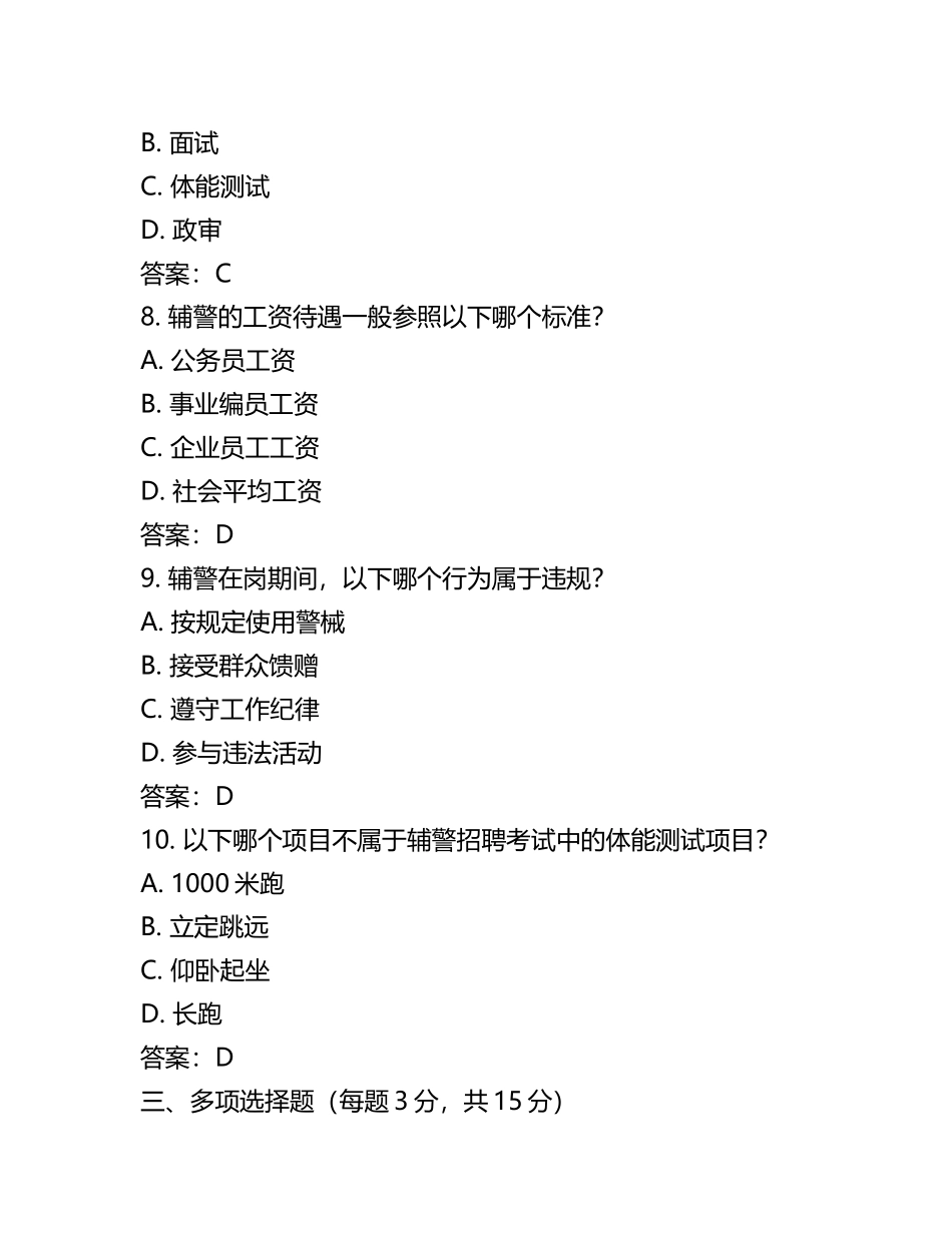 2025辅警招聘考试题库及答案(5).docx_第2页