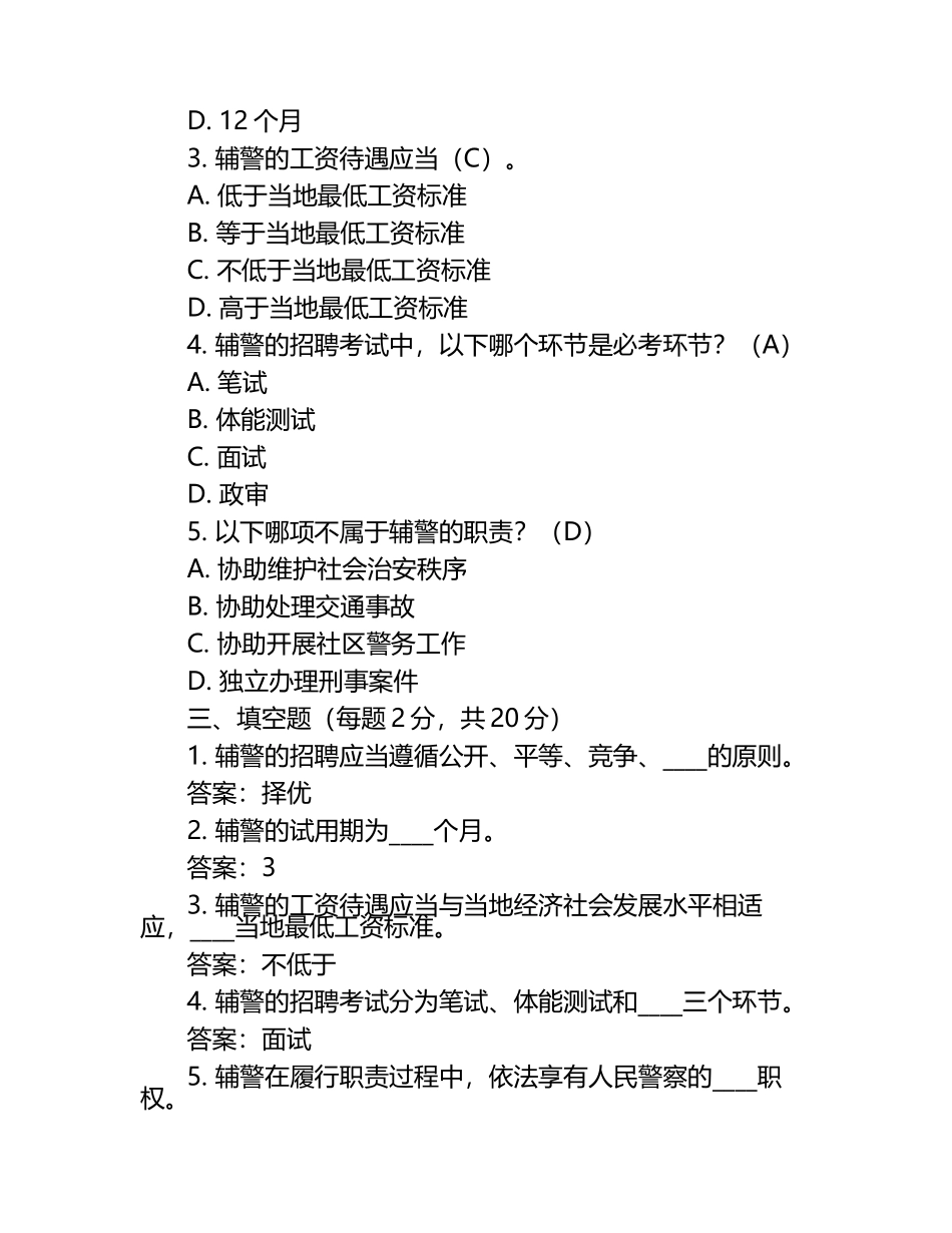 2025辅警招聘考试题库及答案.docx_第2页