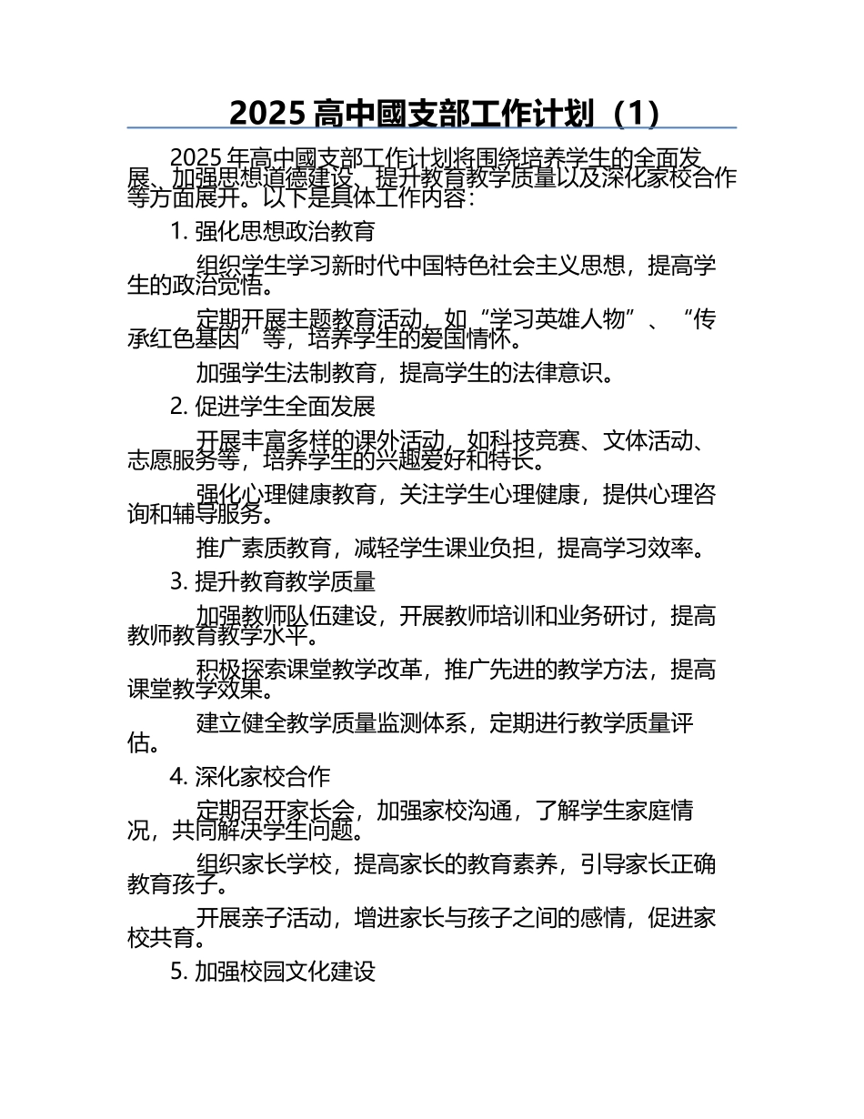 2025高中國支部工作计划（1）.docx_第1页