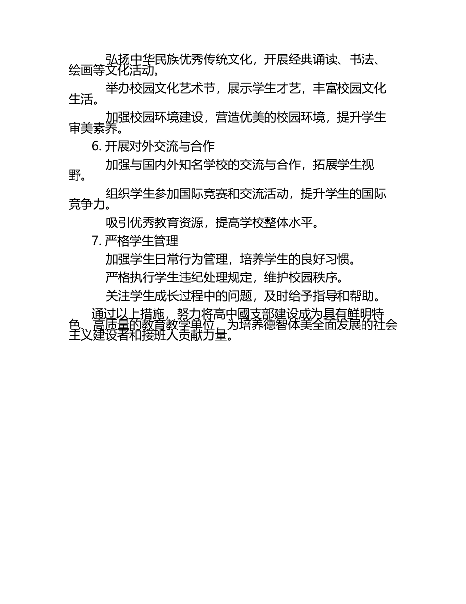2025高中國支部工作计划（1）.docx_第2页