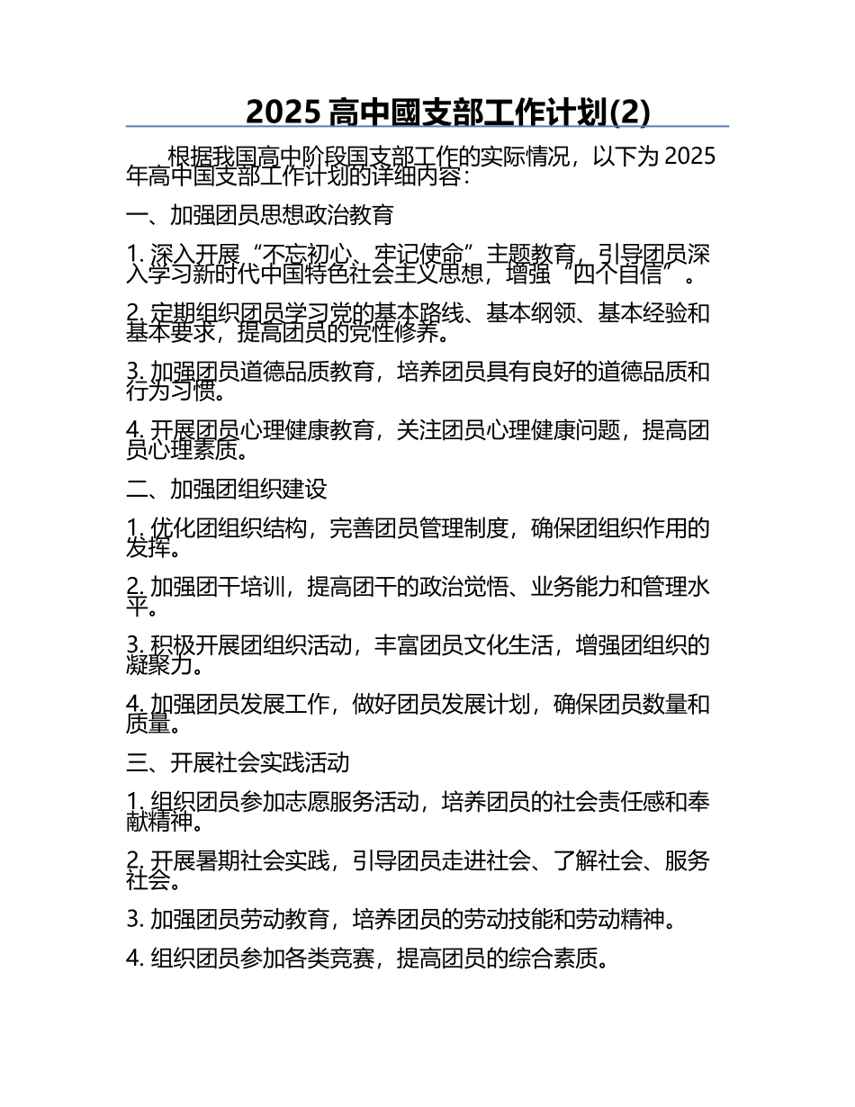 2025高中國支部工作计划(2).docx_第1页