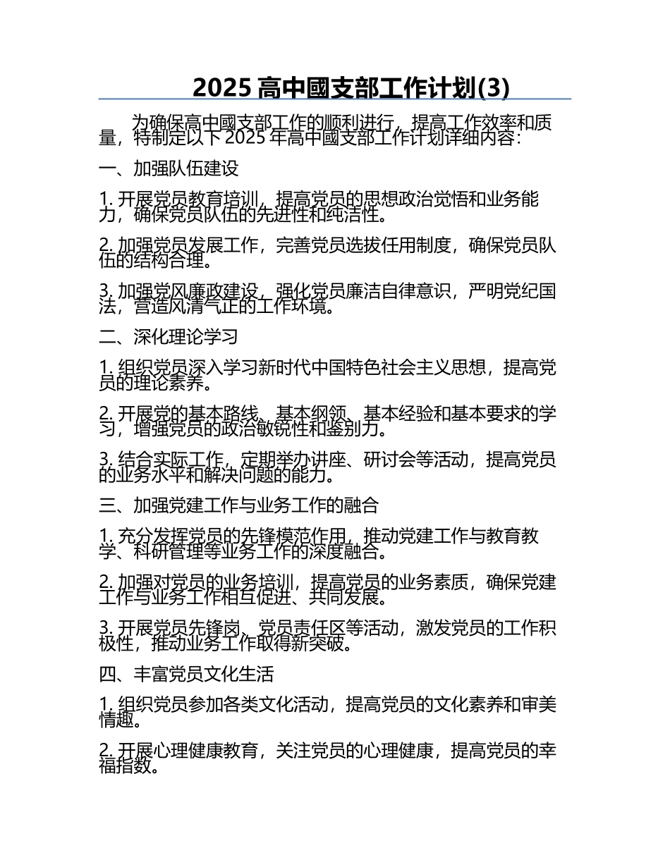 2025高中國支部工作计划(3).docx_第1页