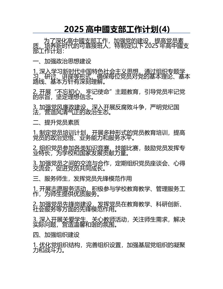 2025高中國支部工作计划(4).docx_第1页