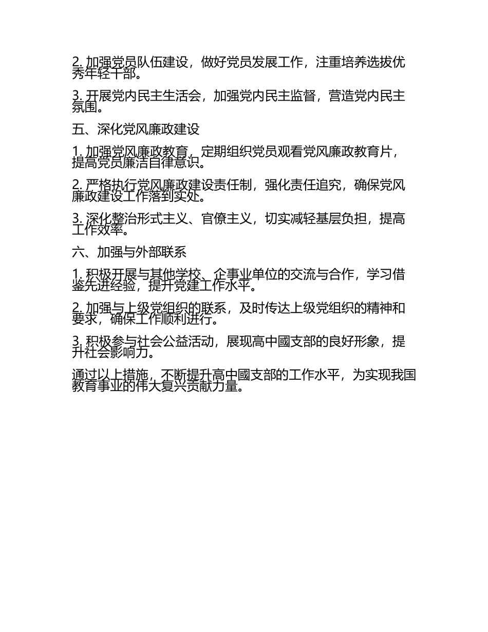 2025高中國支部工作计划(4).docx_第2页