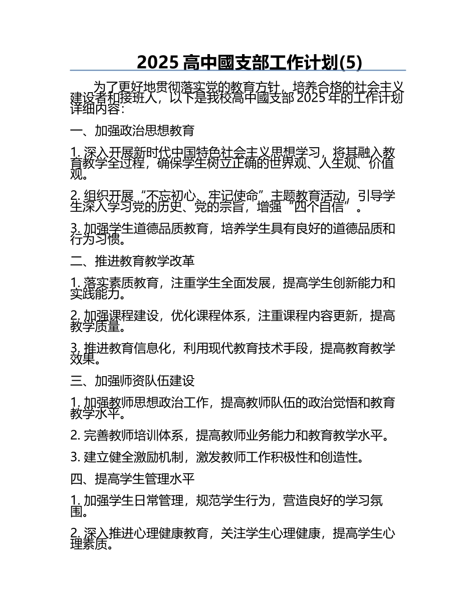 2025高中國支部工作计划(5).docx_第1页