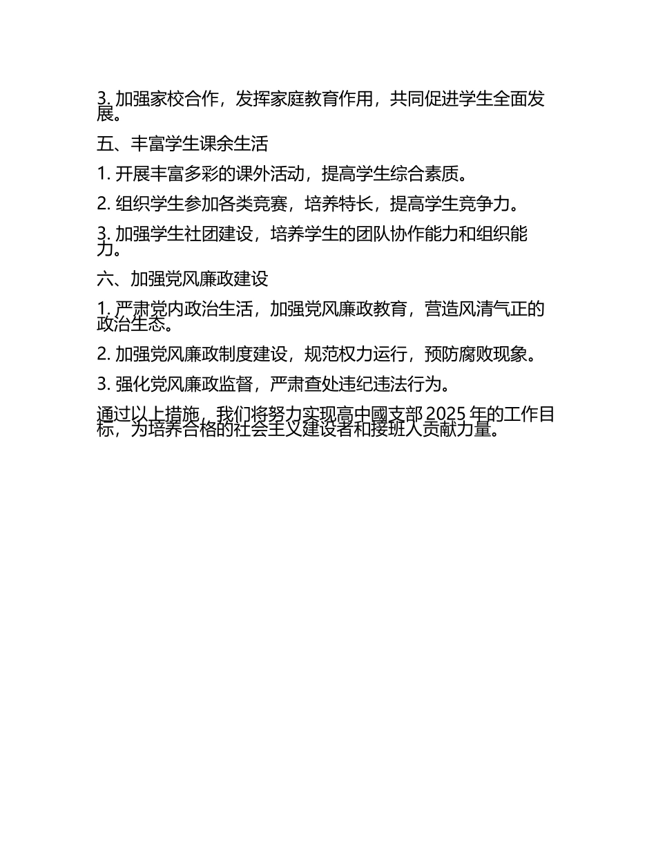 2025高中國支部工作计划(5).docx_第2页
