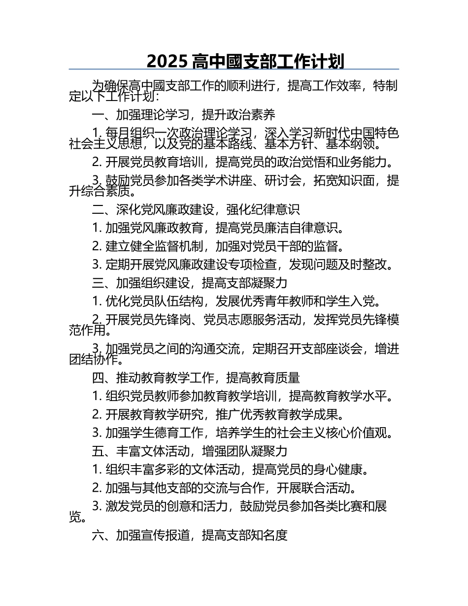 2025高中國支部工作计划.docx_第1页