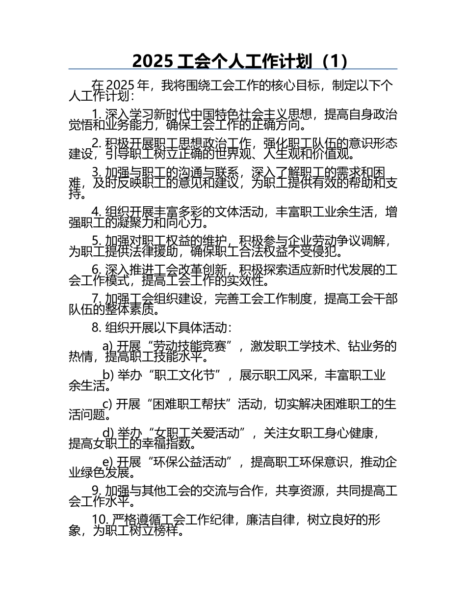 2025工会个人工作计划（1）.docx_第1页