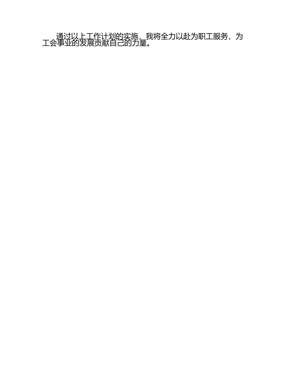 2025工会个人工作计划（1）.docx_第2页
