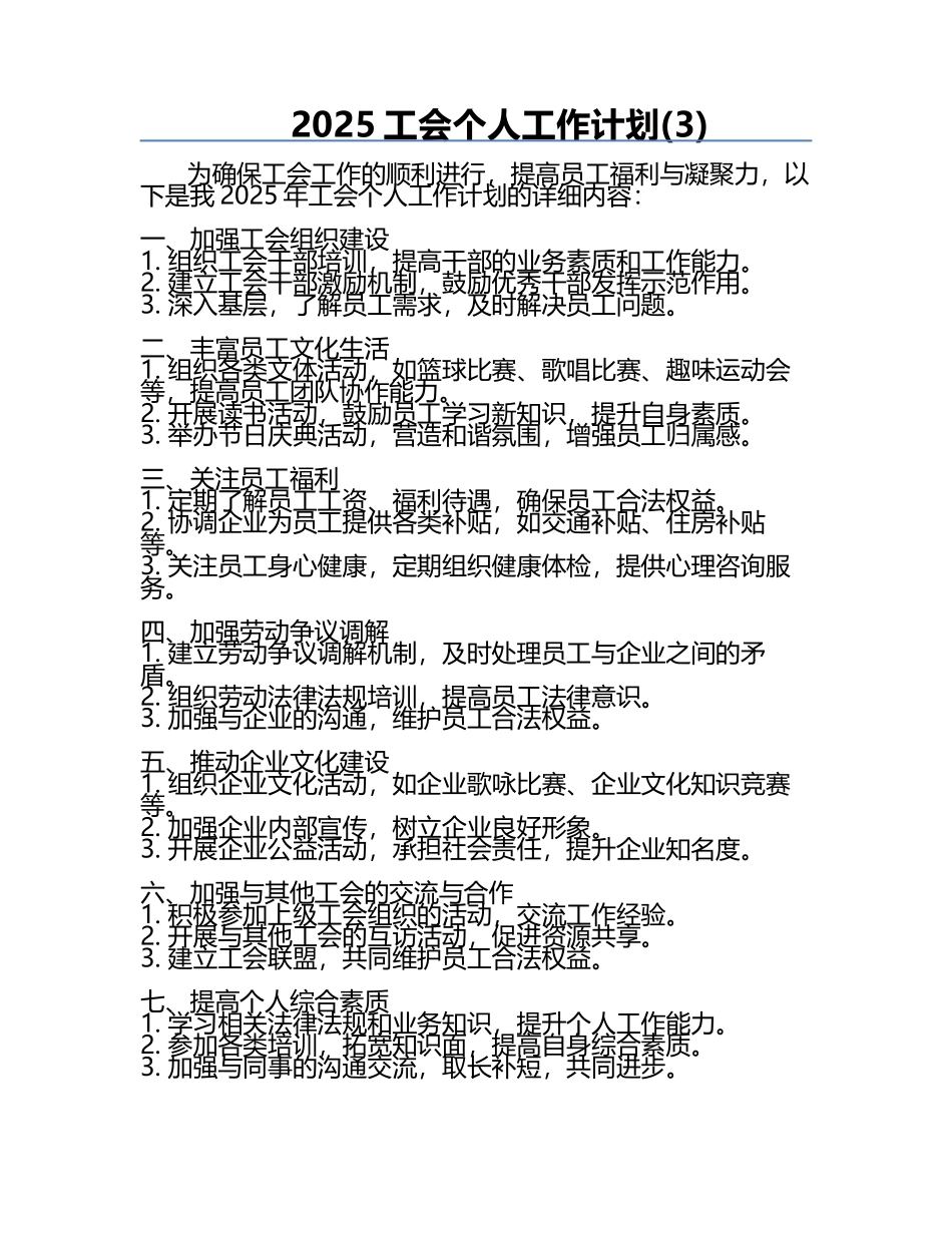 2025工会个人工作计划(3).docx_第1页