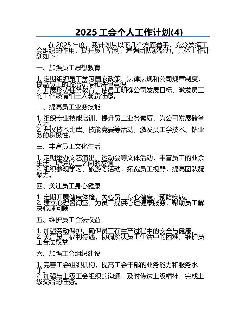 2025工会个人工作计划(4).docx_第1页
