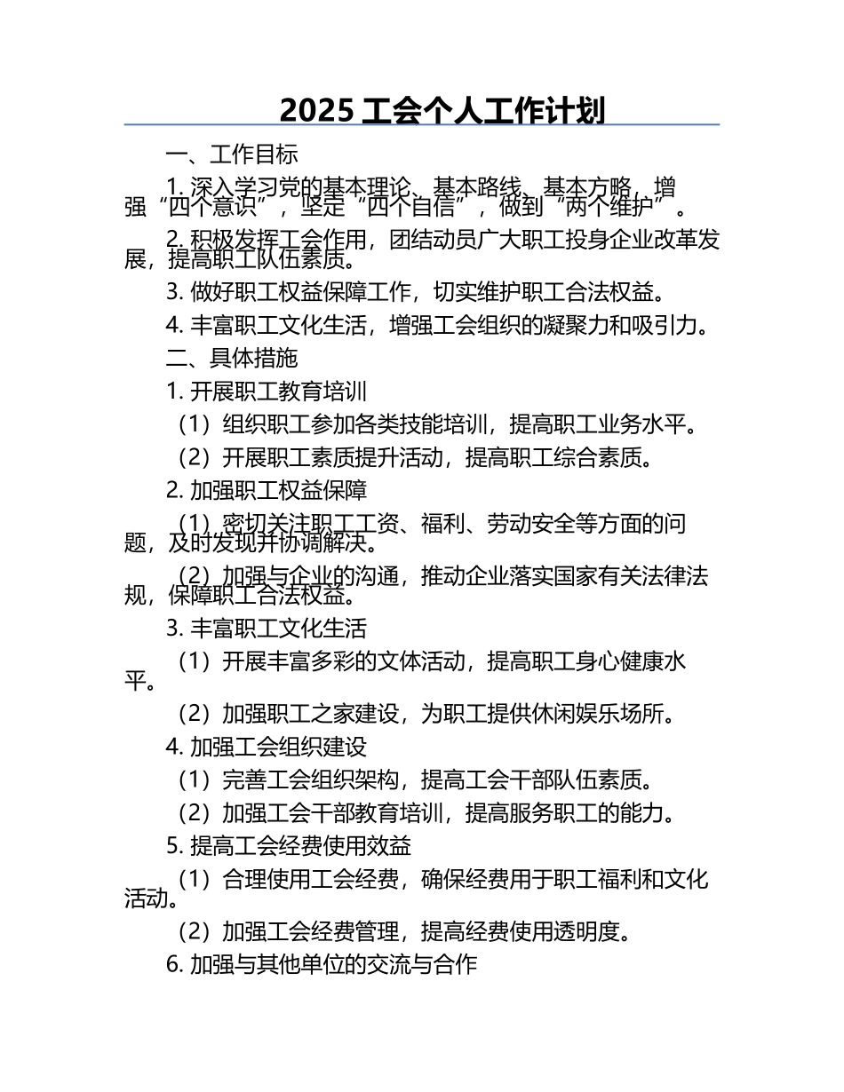 2025工会个人工作计划.docx_第1页