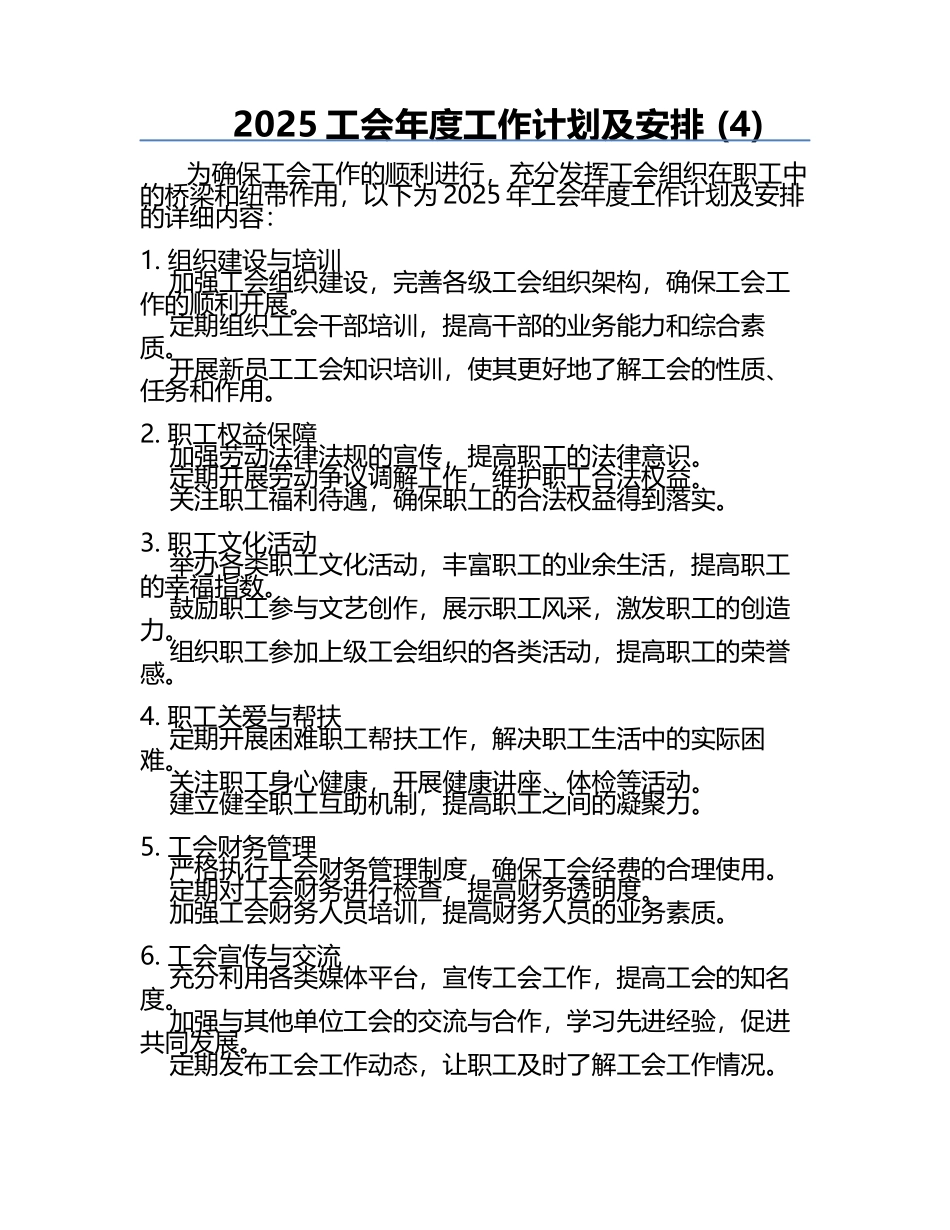 2025工会年度工作计划及安排 (4).docx_第1页