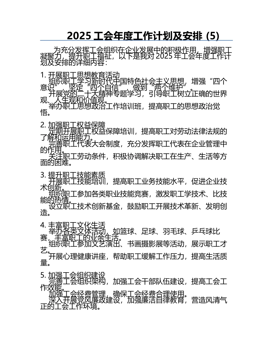 2025工会年度工作计划及安排 (5).docx_第1页