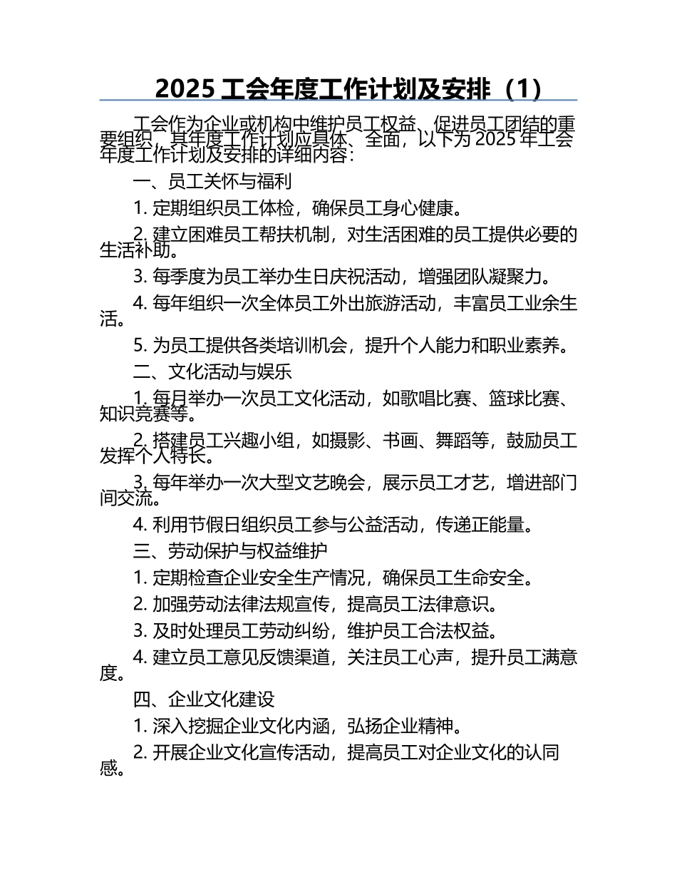 2025工会年度工作计划及安排（1）.docx_第1页