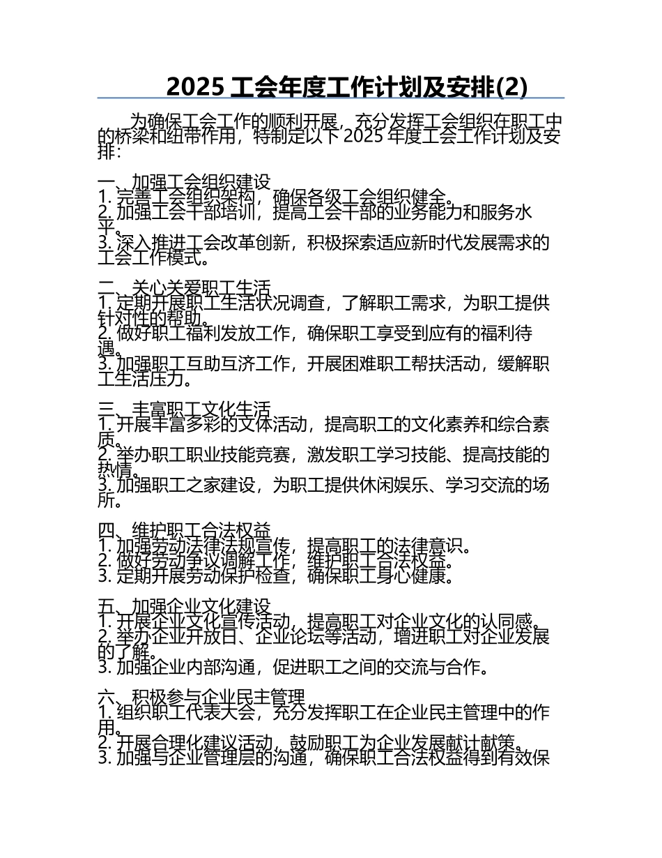 2025工会年度工作计划及安排(2).docx_第1页