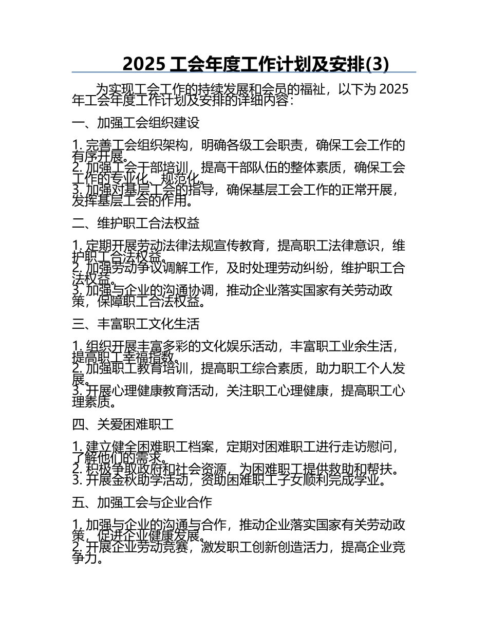 2025工会年度工作计划及安排(3).docx_第1页