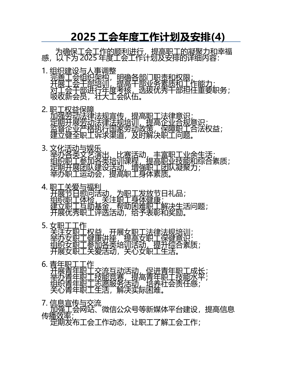 2025工会年度工作计划及安排(4).docx_第1页