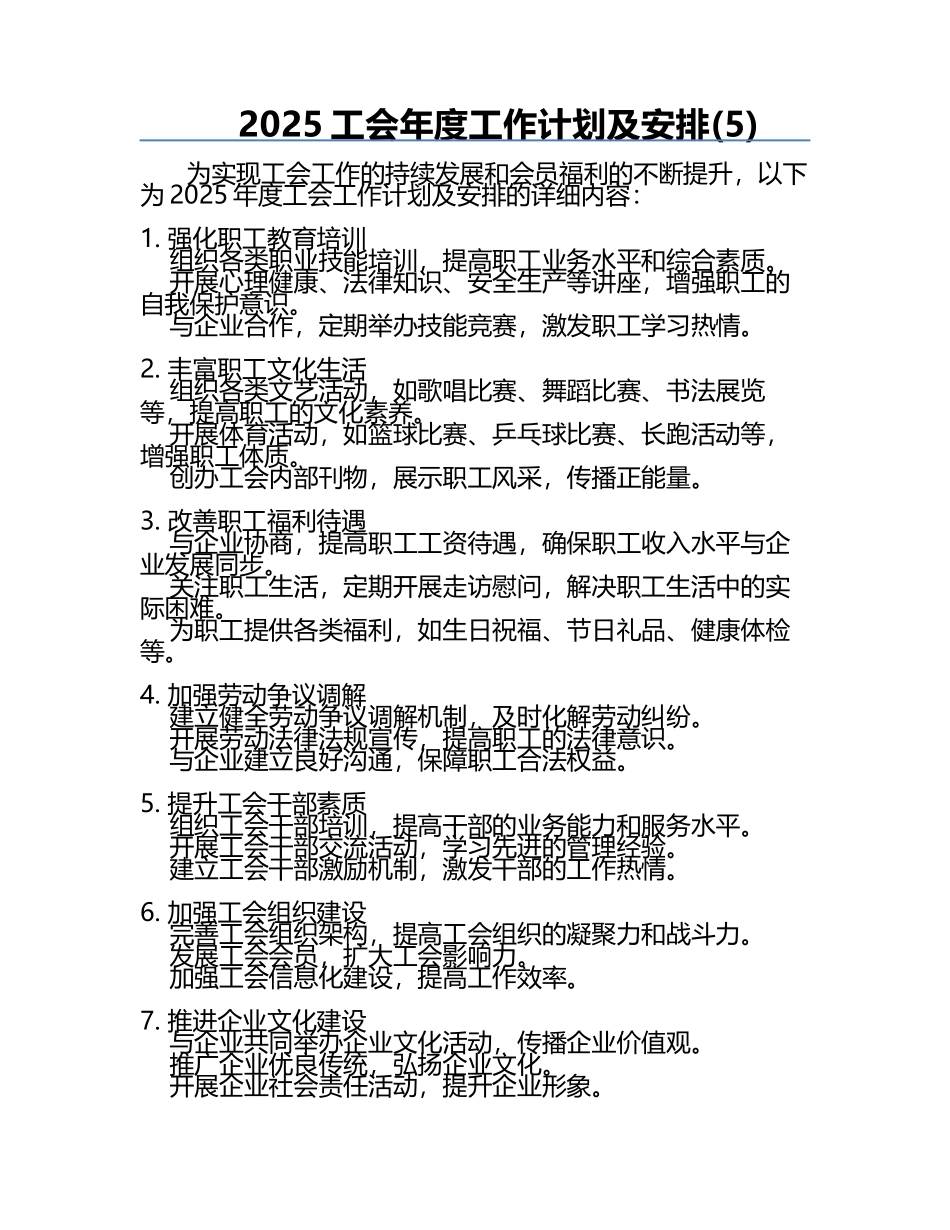 2025工会年度工作计划及安排(5).docx_第1页