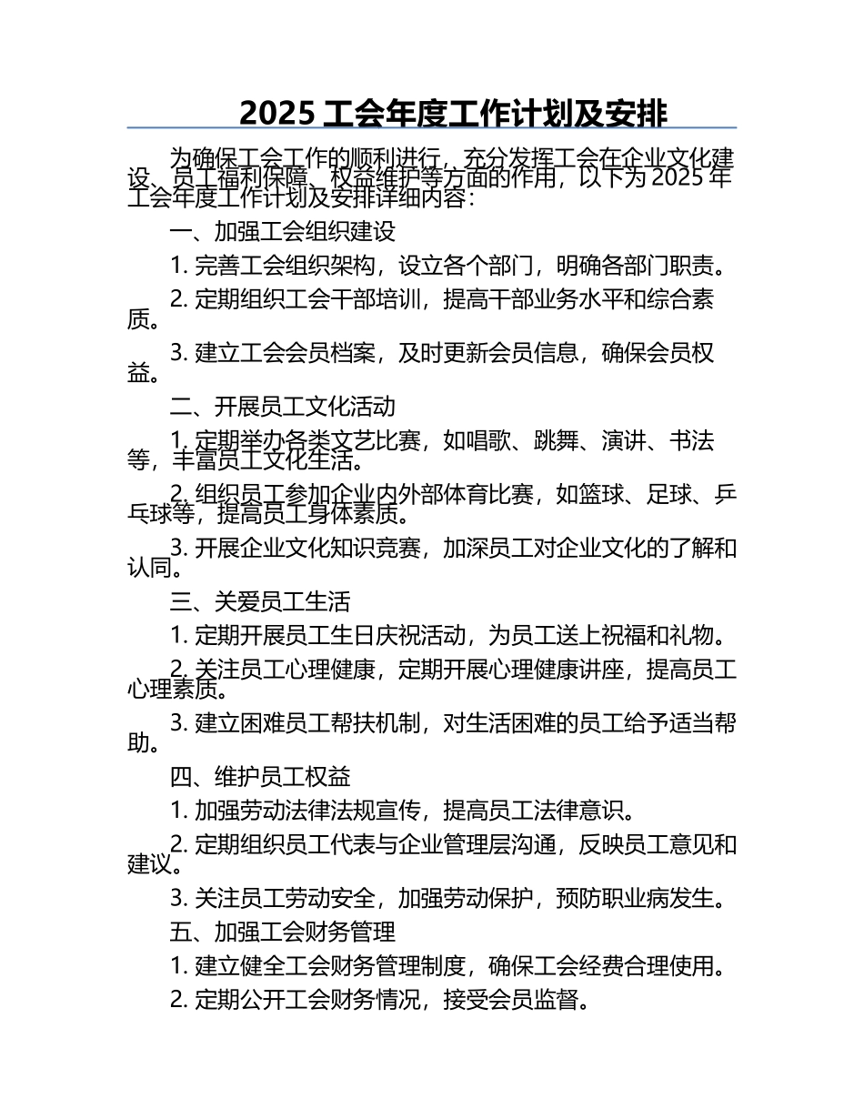 2025工会年度工作计划及安排.docx_第1页