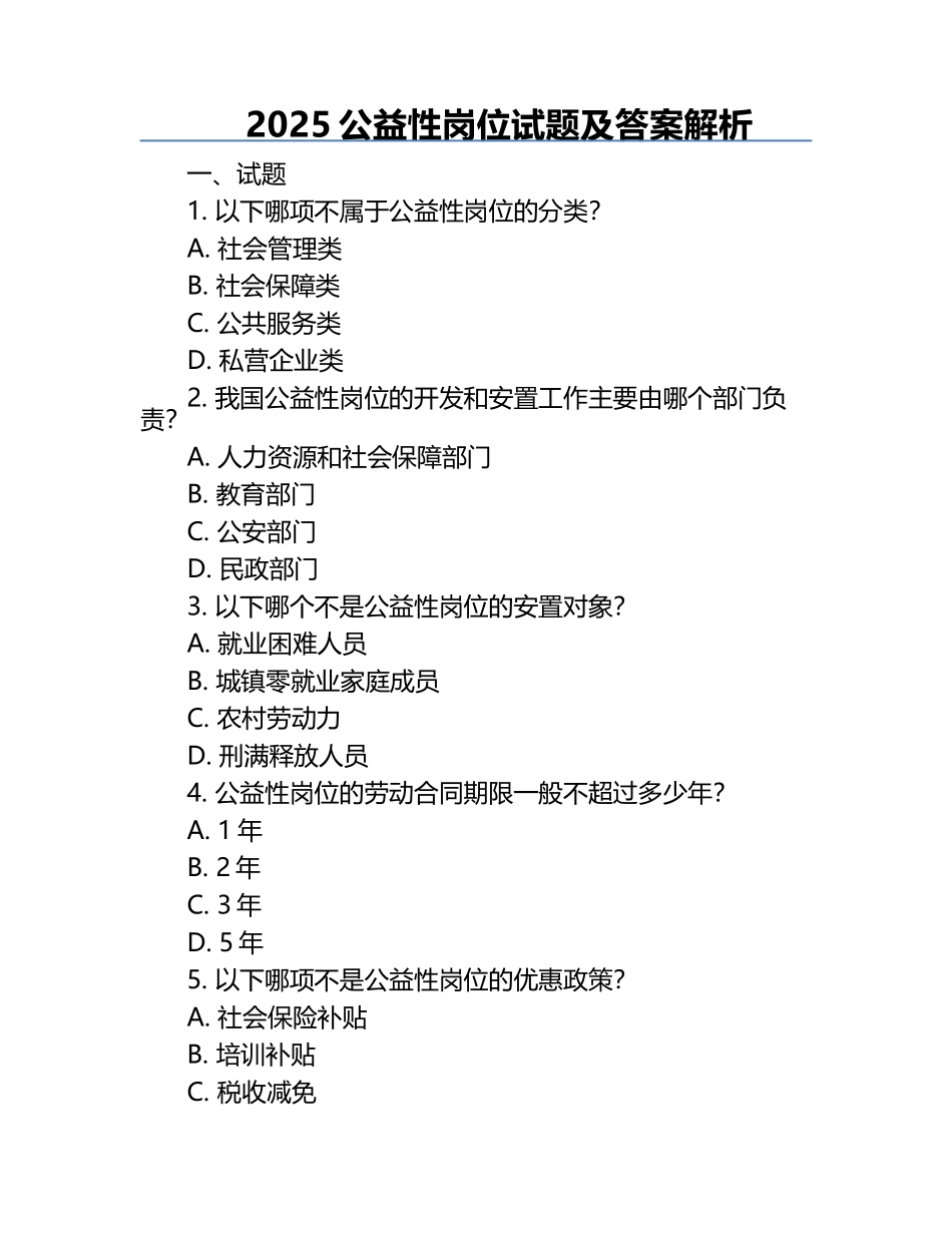 2025公益性岗位试题及答案解析.docx_第1页