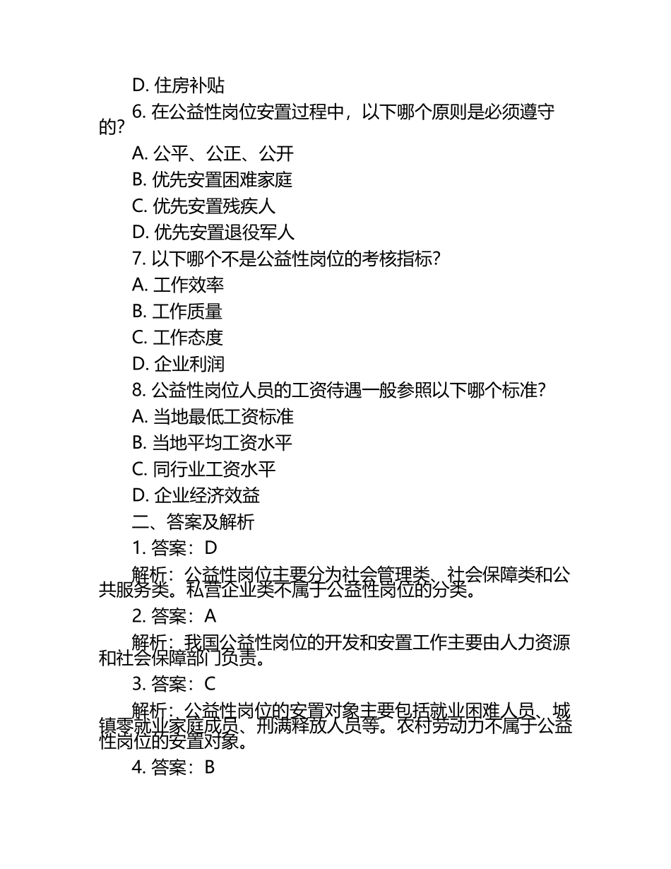 2025公益性岗位试题及答案解析.docx_第2页