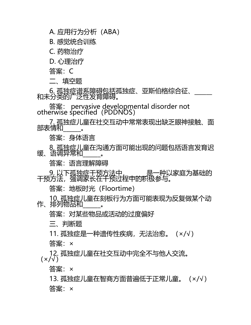 2025孤独症考试试题及答案（1）.docx_第2页