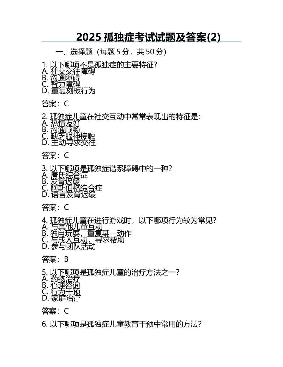 2025孤独症考试试题及答案(2).docx_第1页