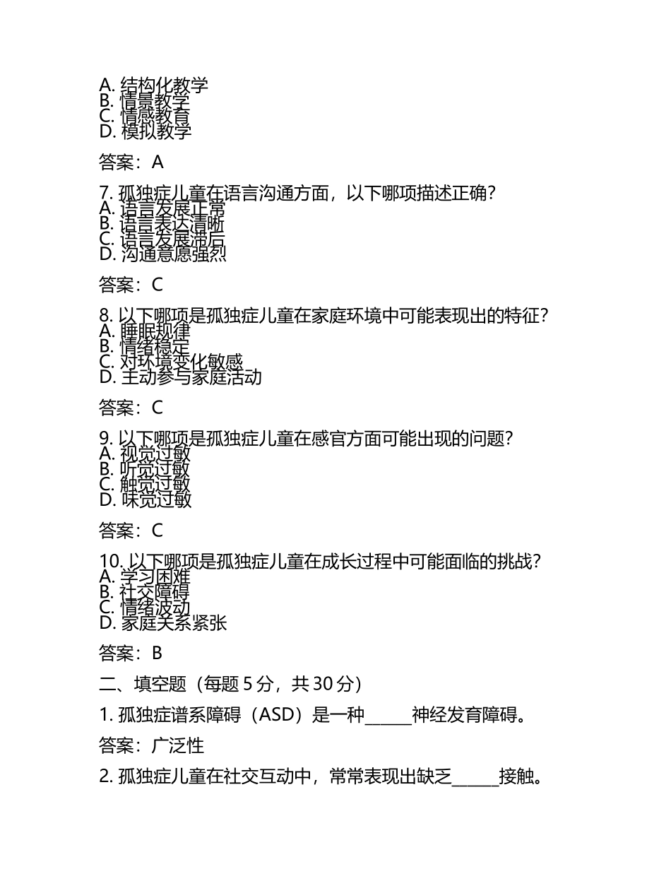 2025孤独症考试试题及答案(2).docx_第2页