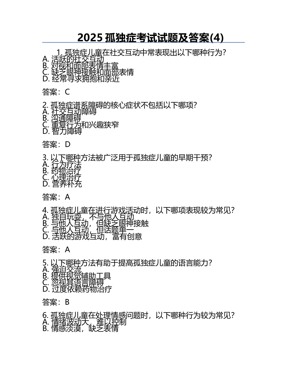 2025孤独症考试试题及答案(4).docx_第1页