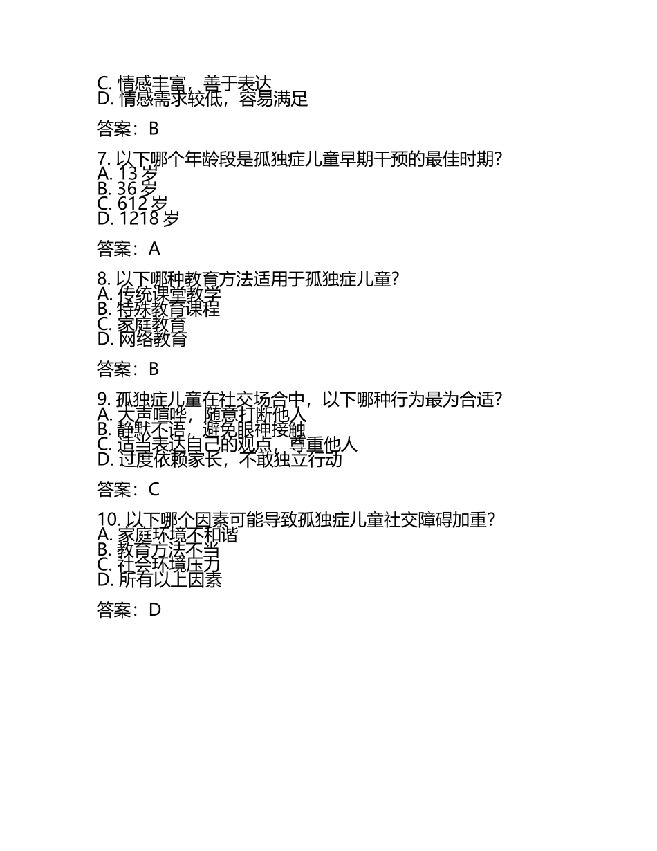2025孤独症考试试题及答案(4).docx_第2页