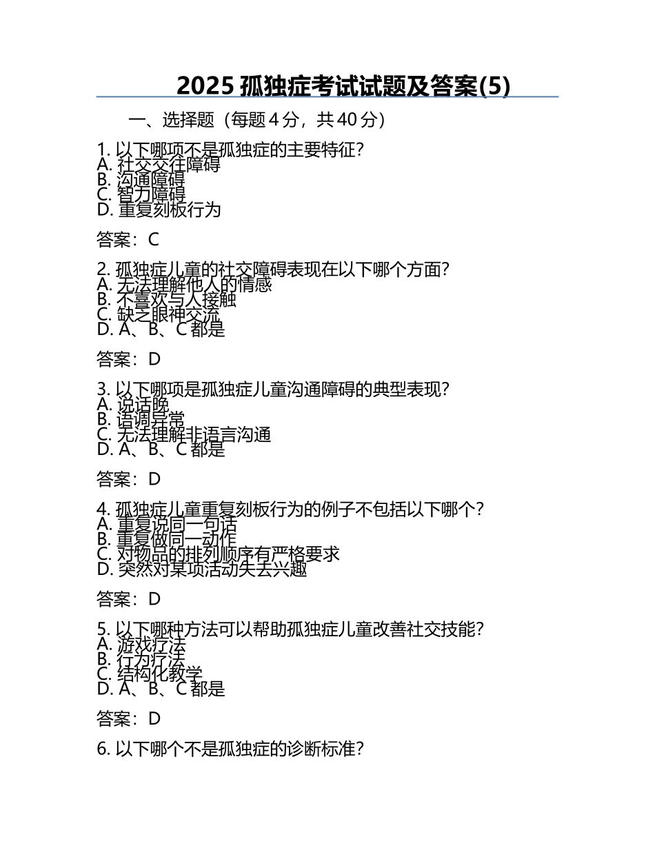 2025孤独症考试试题及答案(5).docx_第1页