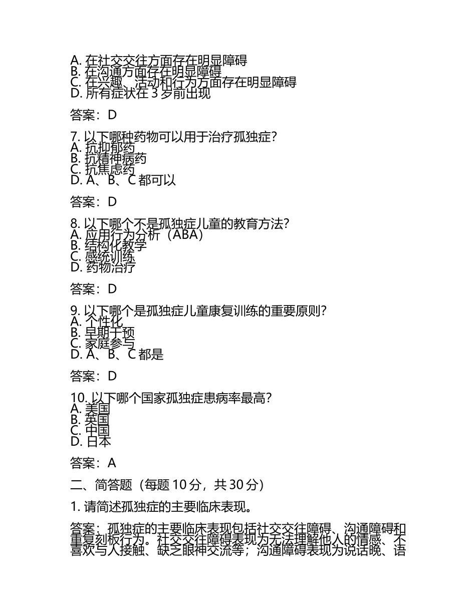 2025孤独症考试试题及答案(5).docx_第2页
