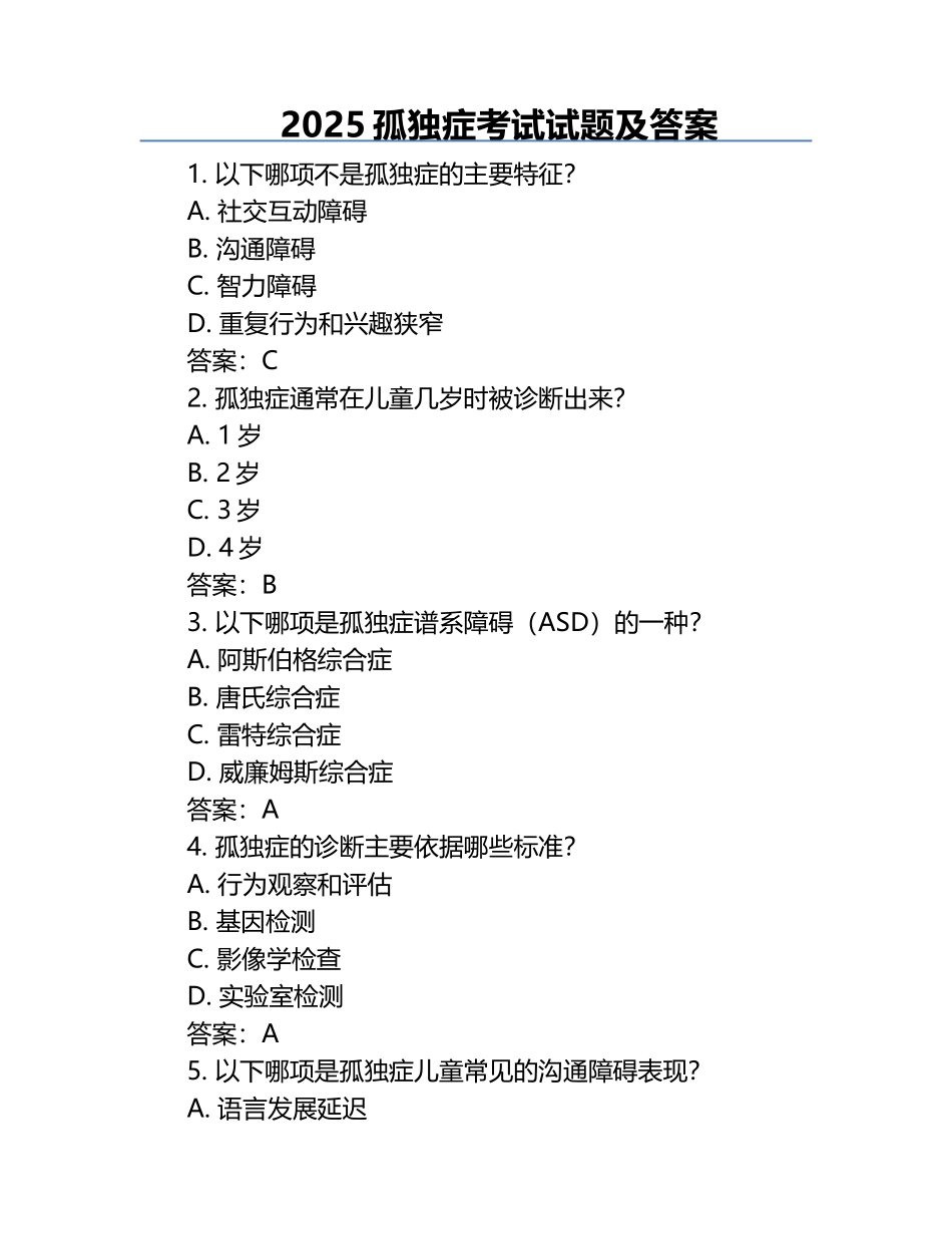 2025孤独症考试试题及答案.docx_第1页