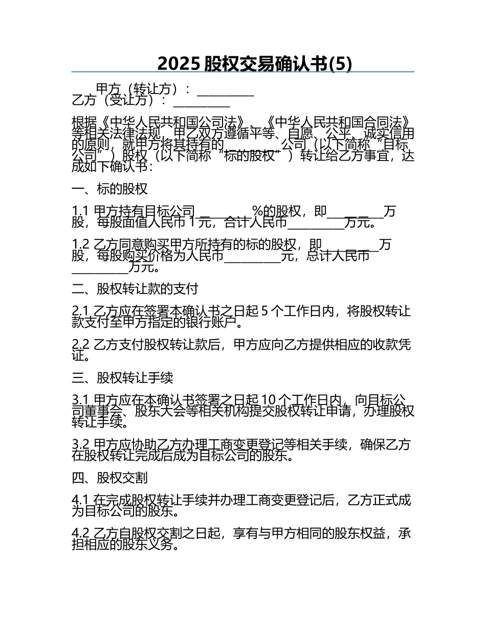 2025股权交易确认书(5).docx_第1页