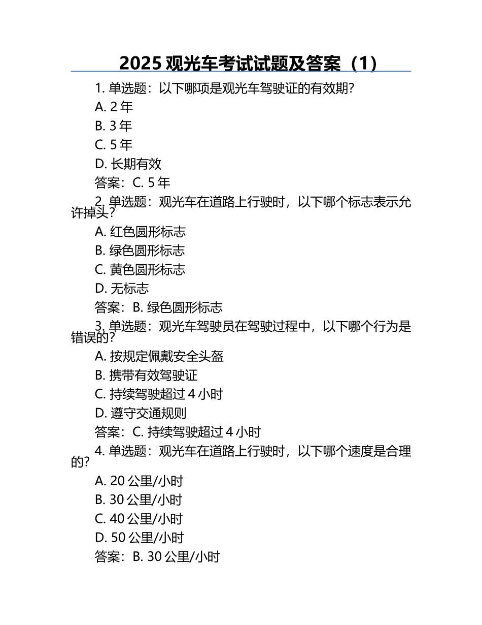 2025观光车考试试题及答案（1）.docx_第1页