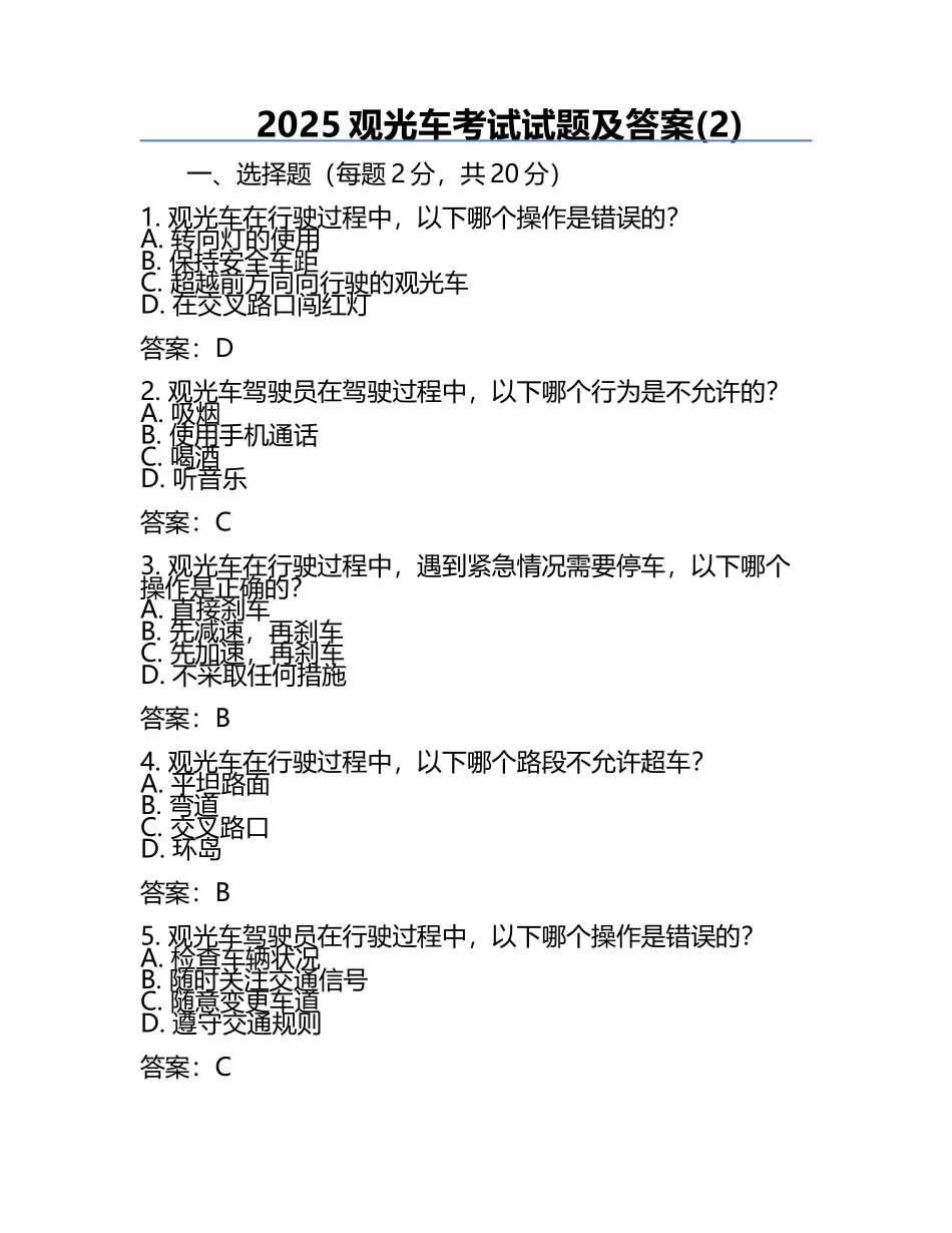 2025观光车考试试题及答案(2).docx_第1页