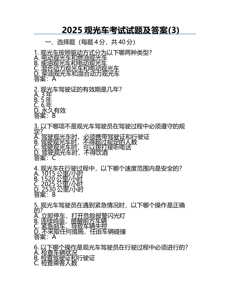 2025观光车考试试题及答案(3).docx_第1页