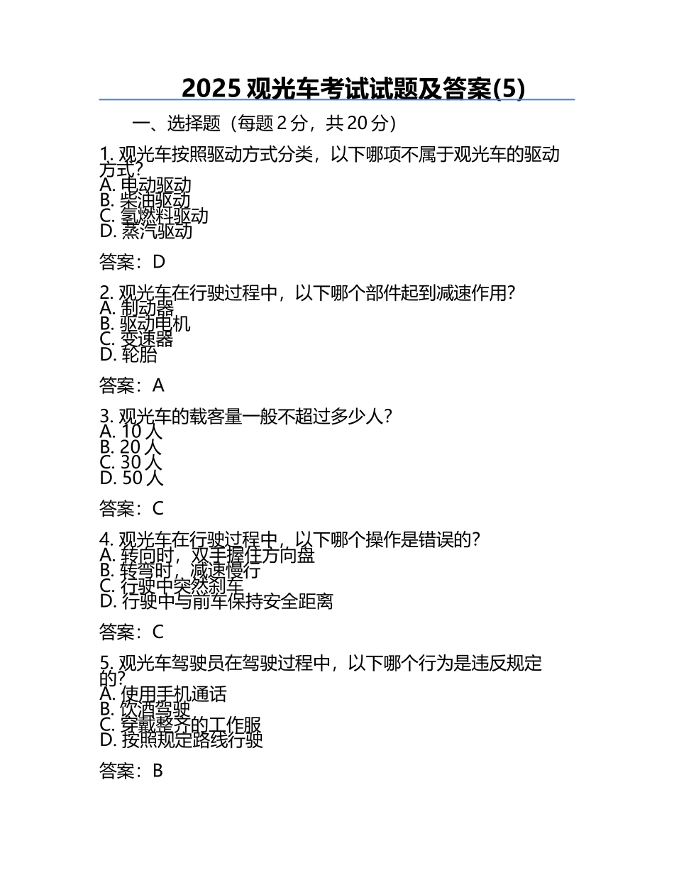 2025观光车考试试题及答案(5).docx_第1页