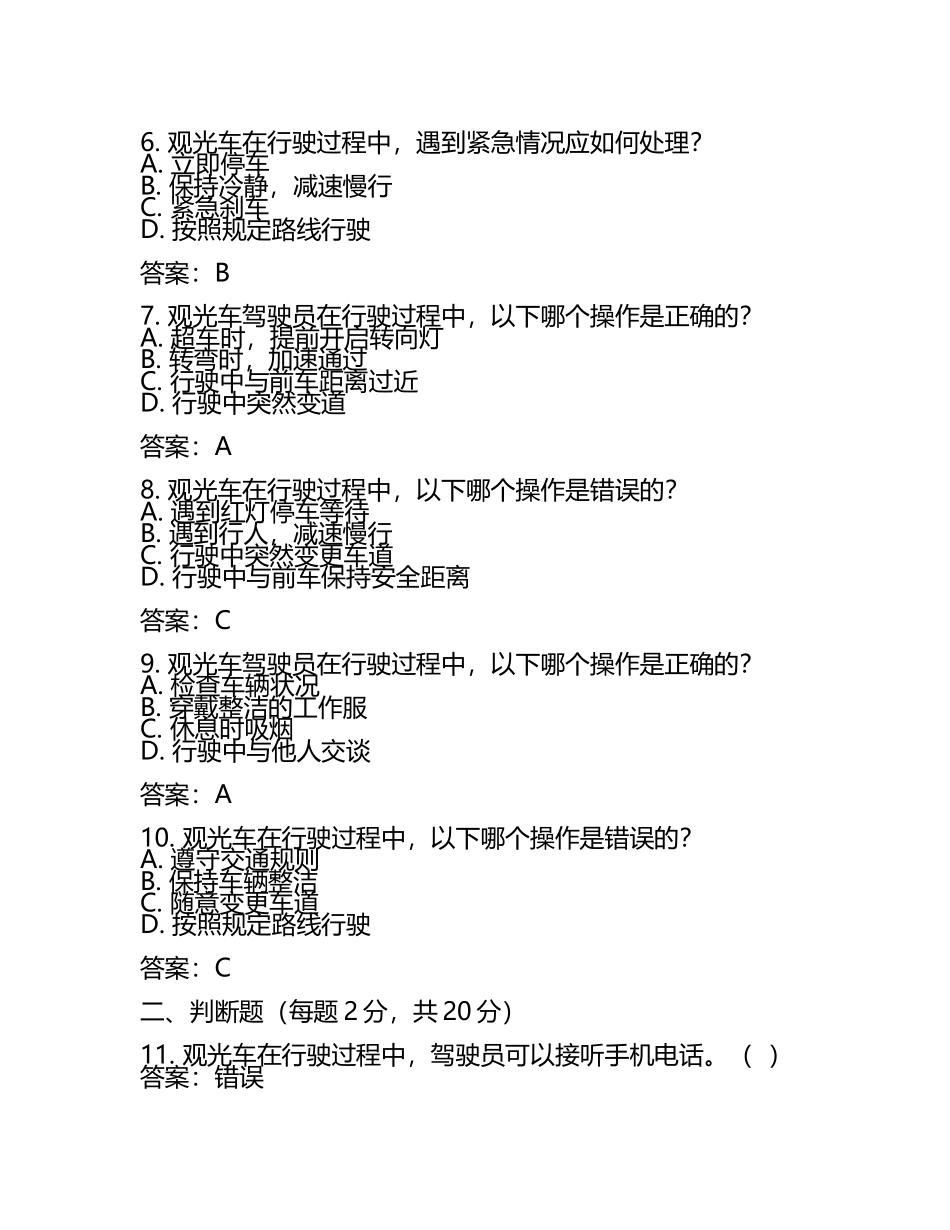 2025观光车考试试题及答案(5).docx_第2页