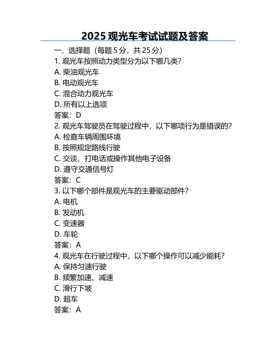 2025观光车考试试题及答案.docx_第1页