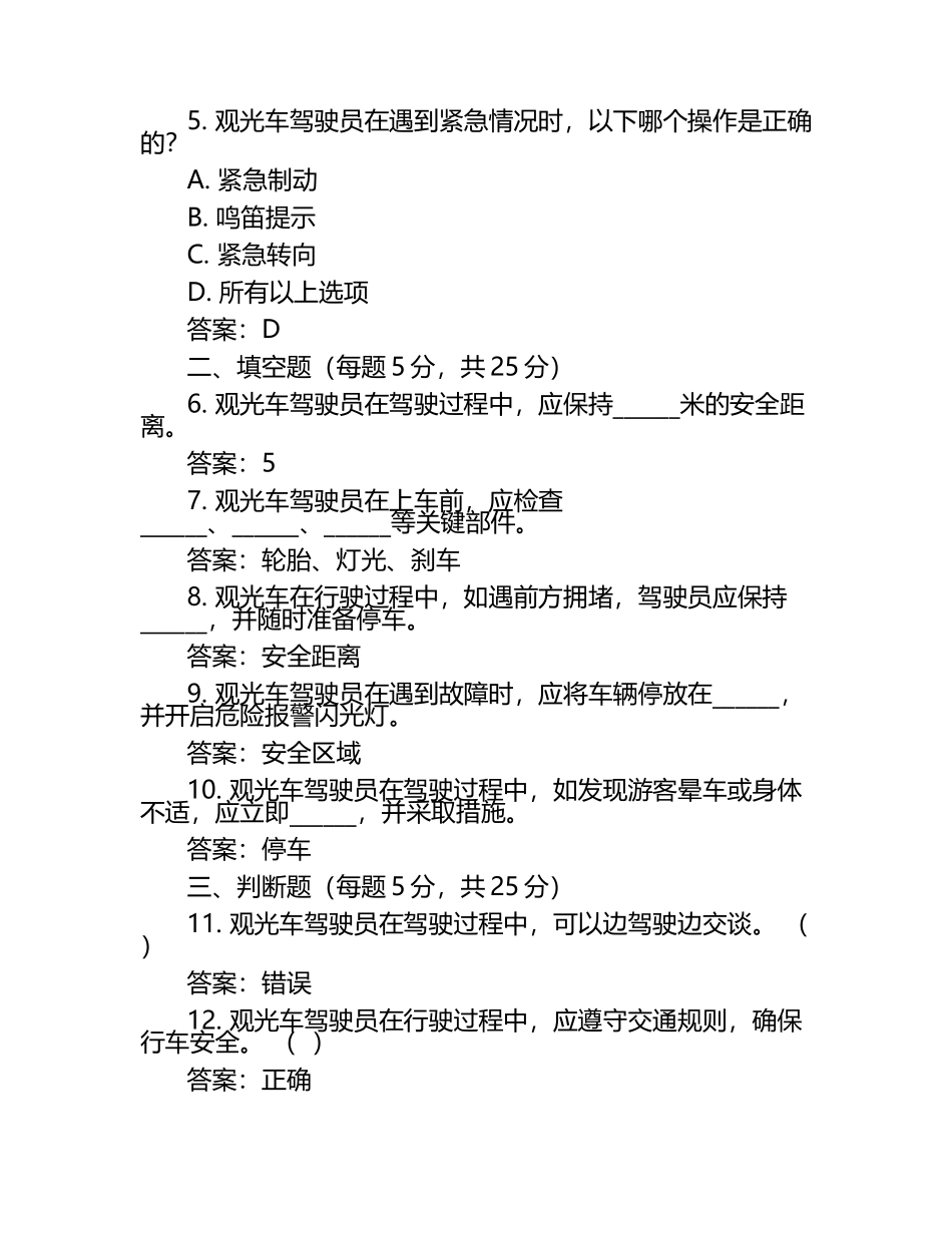 2025观光车考试试题及答案.docx_第2页