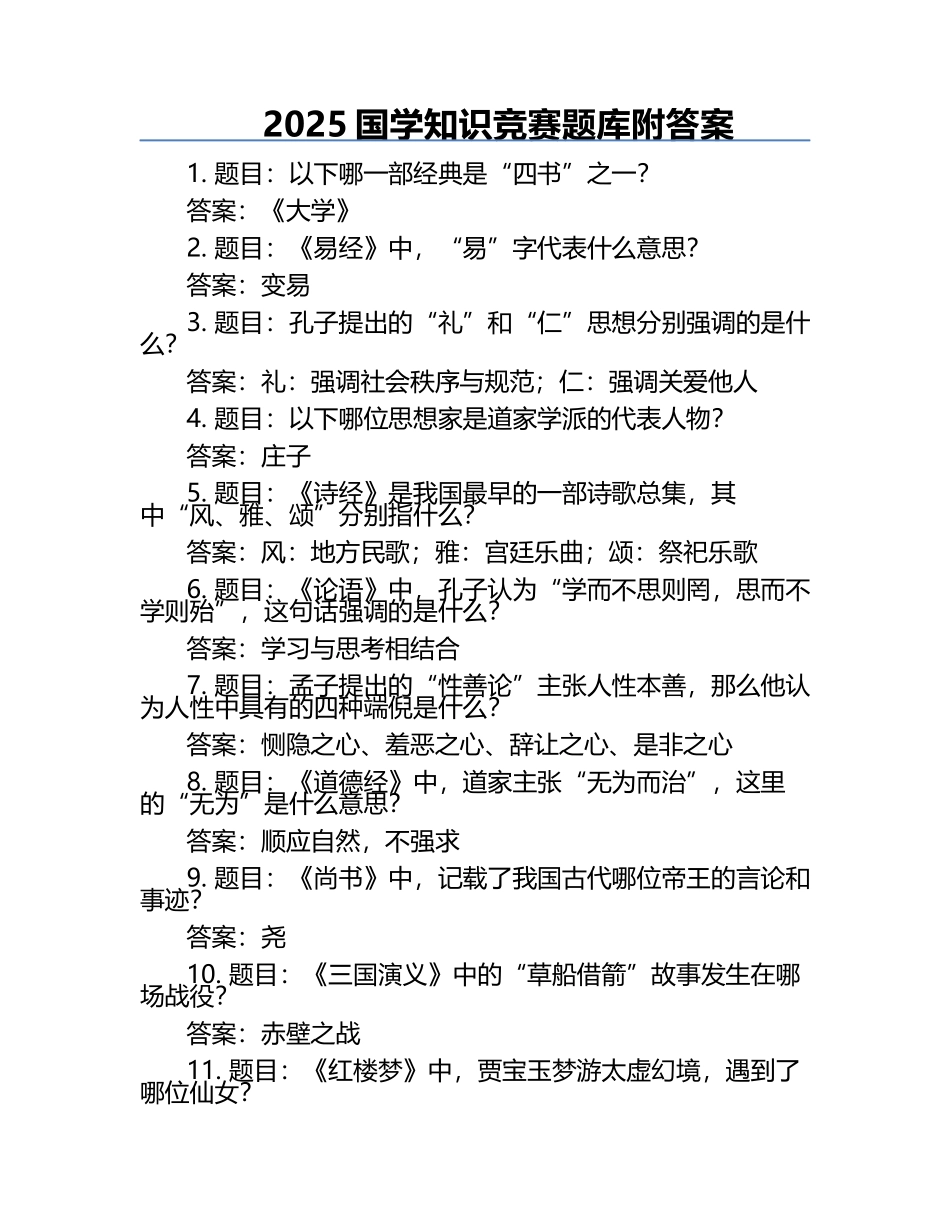 2025国学知识竞赛题库附答案.docx_第1页