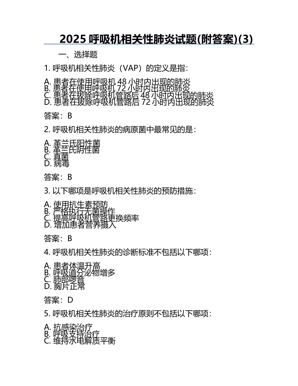 2025呼吸机相关性肺炎试题(附答案)(3).docx_第1页