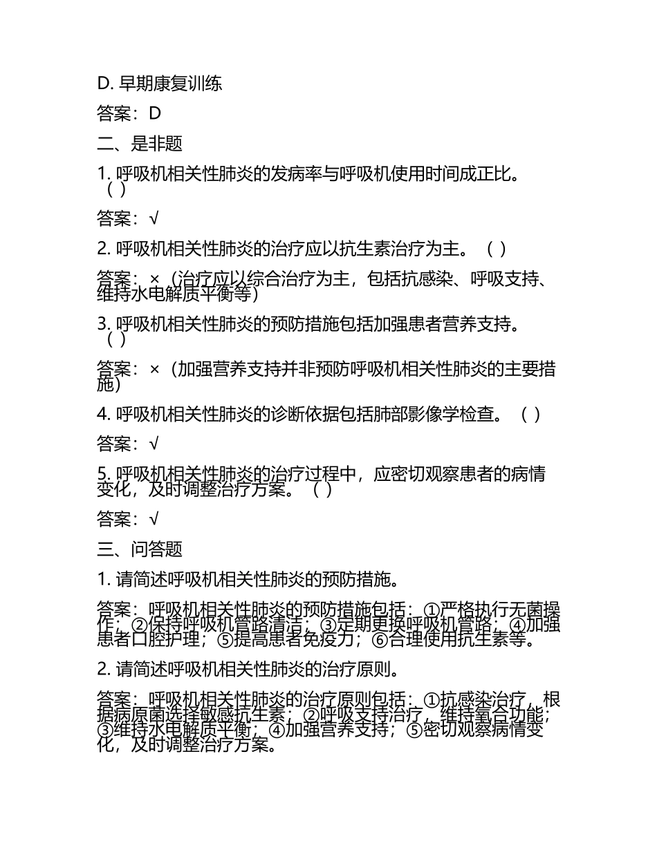2025呼吸机相关性肺炎试题(附答案)(3).docx_第2页