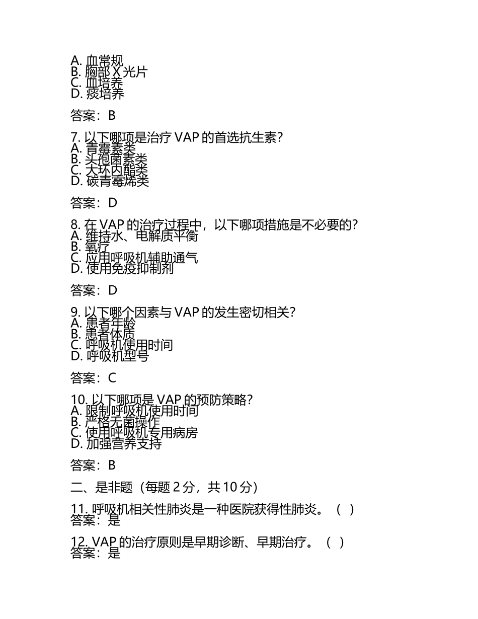2025呼吸机相关性肺炎试题(附答案)(4).docx_第2页