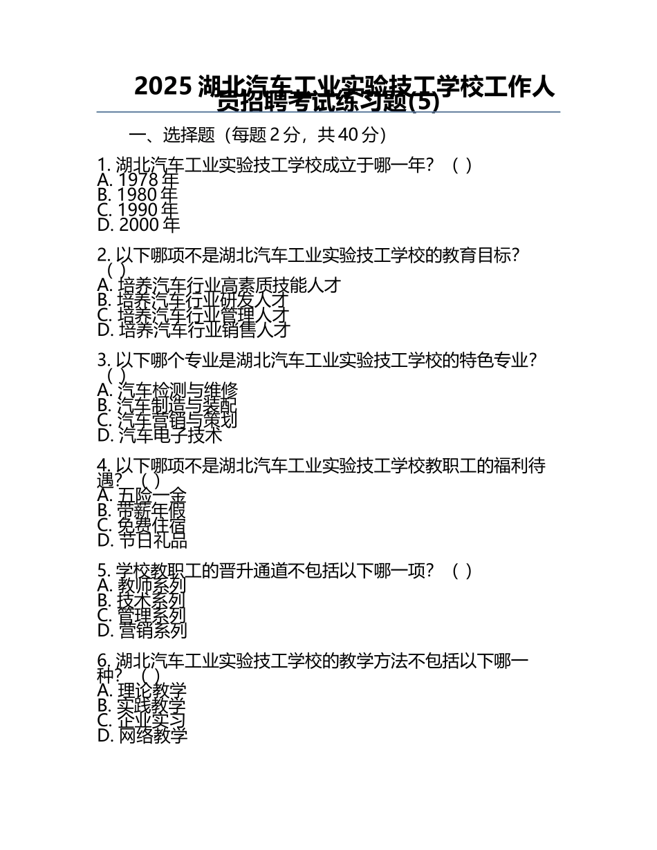 2025湖北汽车工业实验技工学校工作人员招聘考试真题(5).docx_第1页
